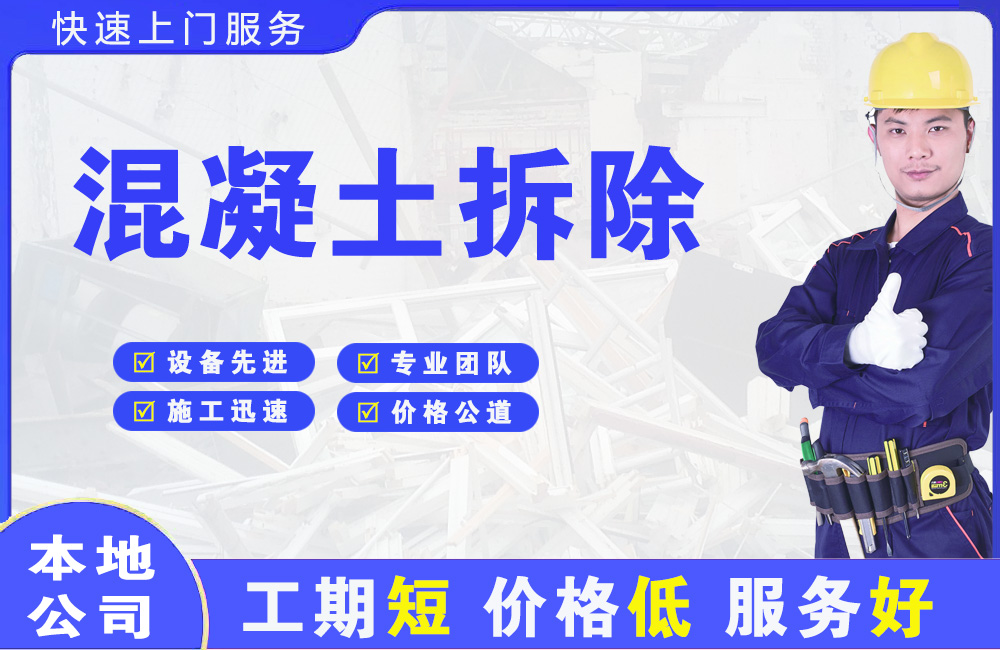 泽州混凝土拆除